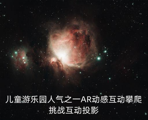兒童游樂園人氣之一AR動感互動攀爬挑戰互動投影