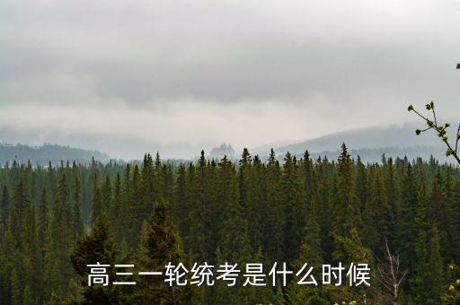 高三一輪統考是什么時候