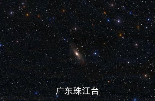 廣東珠江臺