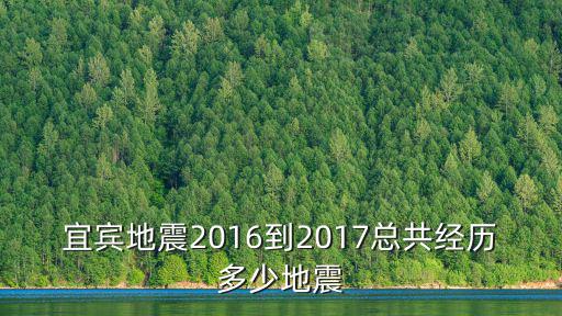 宜賓連發兩次地震，宜賓是不是地震特別多呀百度