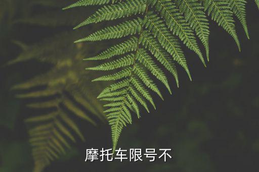 摩托車限號(hào)不