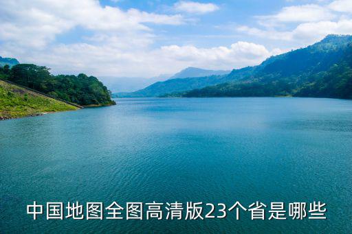中國地圖全圖高清版23個省是哪些