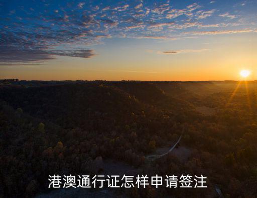 港澳通行證怎樣申請簽注