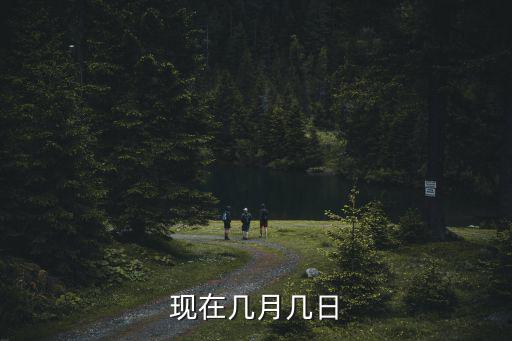 幾月幾號，現在幾月幾日