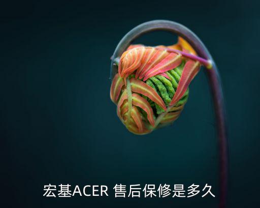 宏基ACER 售后保修是多久