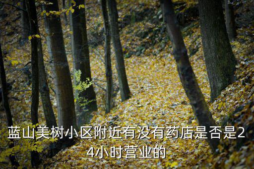 藍山美樹小區附近有沒有藥店是否是24小時營業的