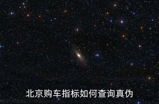 北京購車指標如何查詢真偽