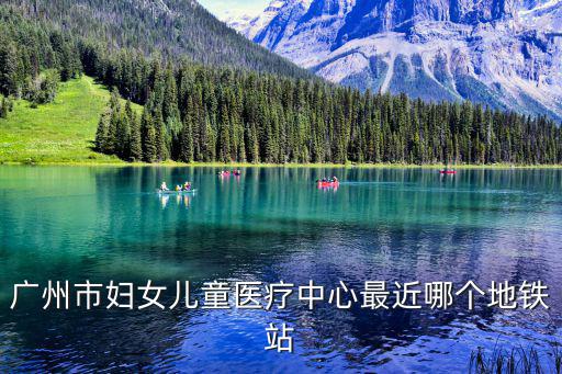 廣州婦女兒童醫療中心，廣州婦女兒童醫療中心美容科怎么樣