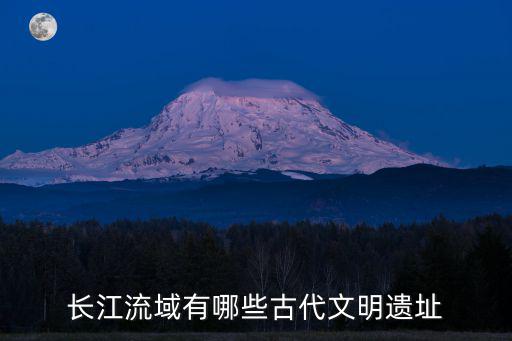 長江流域有哪些古代文明遺址
