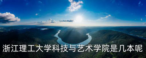 浙江理工大學科技與藝術學院，浙江理工大學科技與藝術學院與浙江工業大學之江學院哪個好