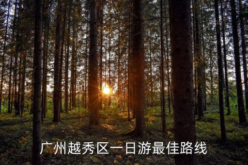 廣州旅游路線，廣州越秀區(qū)一日游最佳路線