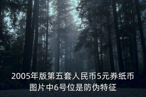 第五套人民幣圖片，第5套人民幣100 50 20 10 5 1元后面的圖案分別是什么