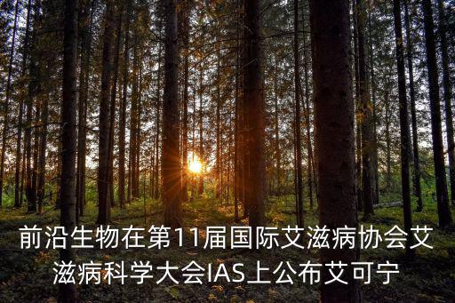 前沿生物在第11屆國(guó)際艾滋病協(xié)會(huì)艾滋病科學(xué)大會(huì)IAS上公布艾可寧
