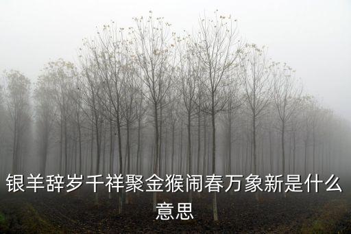 金猴鬧春，遼寧衛(wèi)視春晚金猴鬧春特效怎么做的