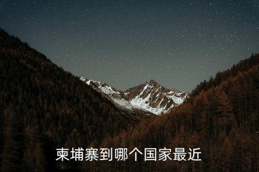 柬埔寨到哪個國家最近