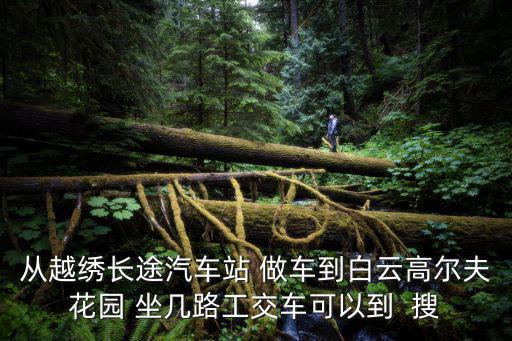白云高爾夫花園，廣州白云高爾夫花園分理處在哪