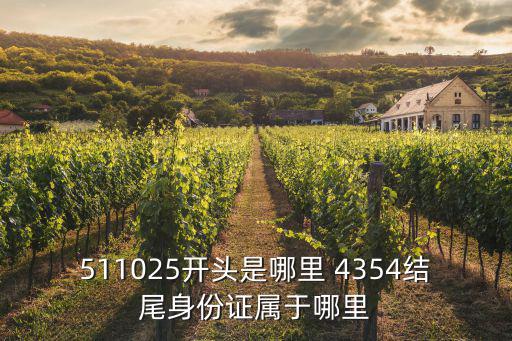 511025開頭是哪里 4354結尾身份證屬于哪里