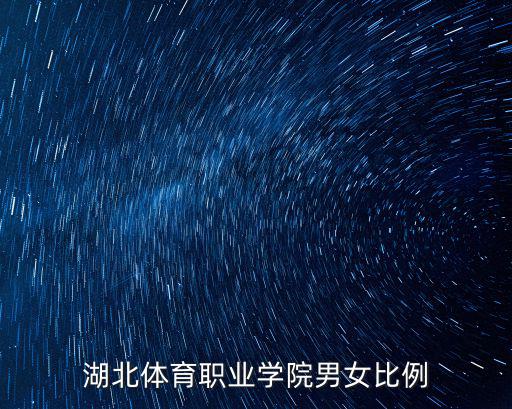 湖北體育職業學院男女比例