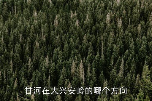 甘河在大興安嶺的哪個方向