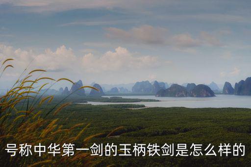 號(hào)稱中華第一劍的玉柄鐵劍是怎么樣的