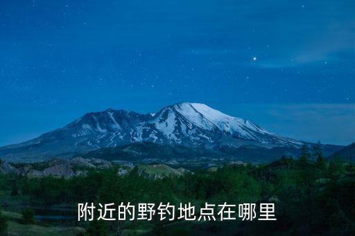 附近釣魚場所，牡丹江釣魚牡丹江周邊釣魚地點