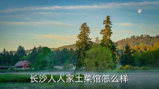 長沙人人家土菜館怎么樣