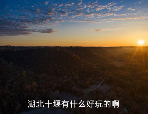 湖北十堰有什么好玩的啊