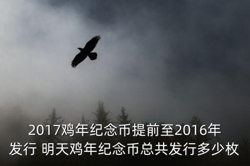 2017雞年紀念幣提前至2016年發行 明天雞年紀念幣總共發行多少枚