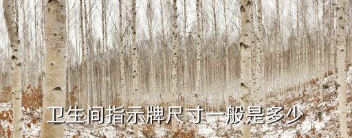 衛生間指示牌尺寸一般是多少