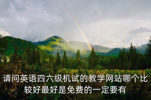 請問英語四六級機試的教學網站哪個比較好最好是免費的一定要有
