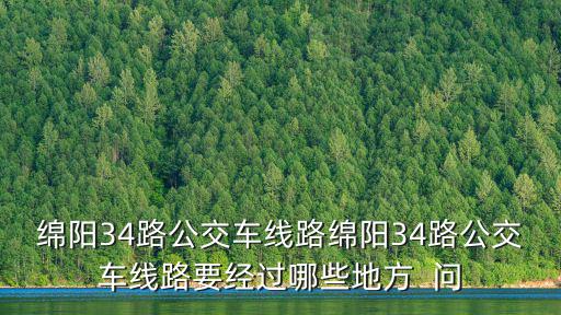 34路，鄭州火車站進站口向那個方向走有34路公交車站牌