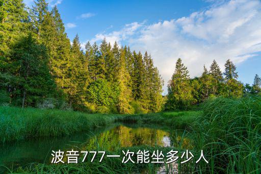 波音777一次能坐多少人