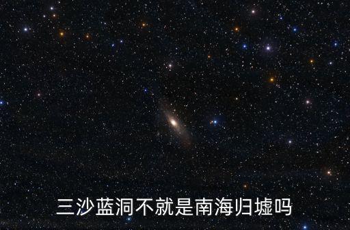 晉卿島，三沙藍洞不就是南海歸墟嗎