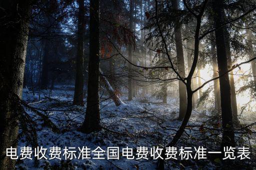 電費收費標準全國電費收費標準一覽表