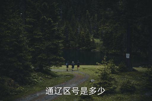 通遼區(qū)號(hào)是多少