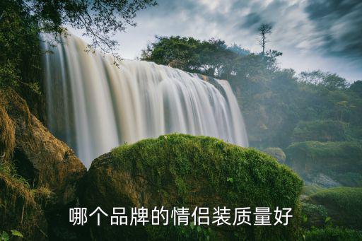 哪個品牌的情侶裝質量好