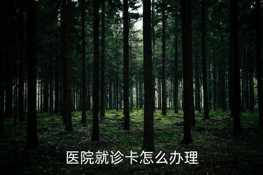 醫院就診卡怎么辦理