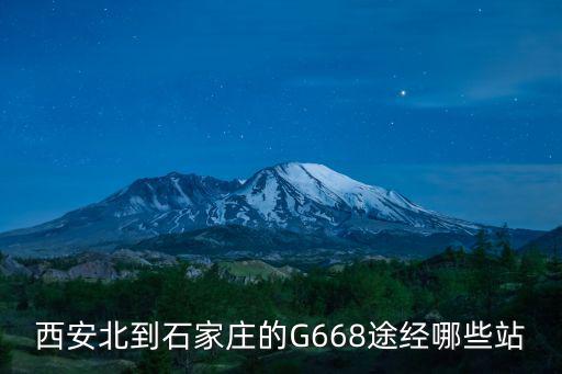 g668，g668次北京西站從哪個出口出站