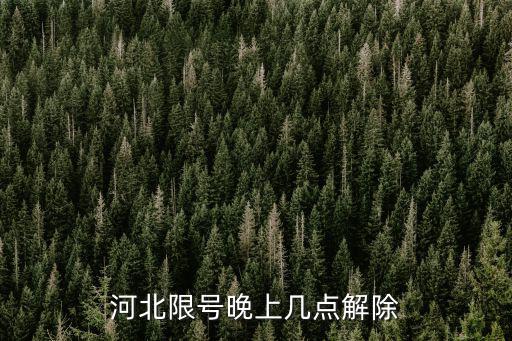 河北限號晚上幾點解除
