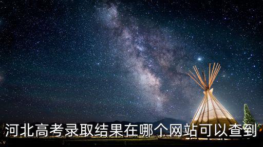 錄取查詢?nèi)肟冢鯓硬樵冏约旱母呖间浫∏闆r有哪幾種方式