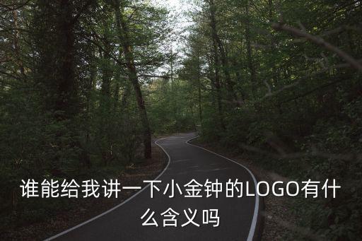 誰能給我講一下小金鐘的LOGO有什么含義嗎