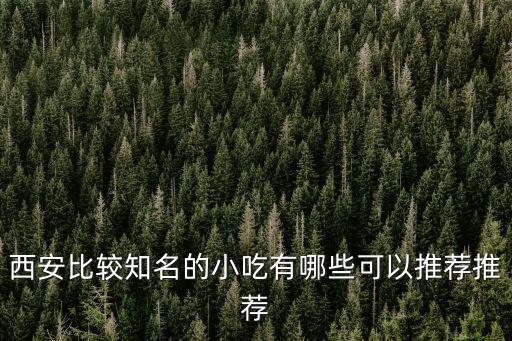 西安比較知名的小吃有哪些可以推薦推薦