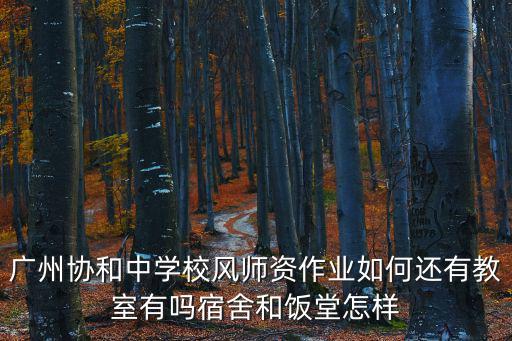 廣州協和中學，廣州協和中學怎樣好嗎
