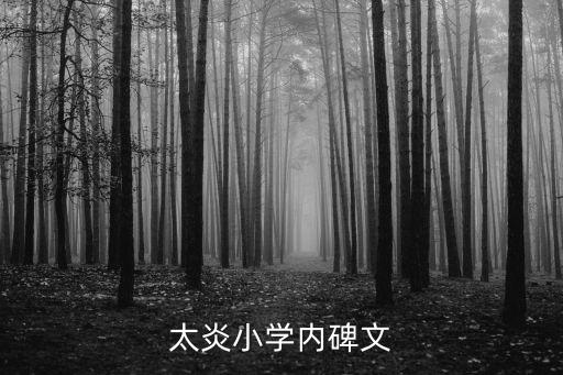 太炎小學內碑文