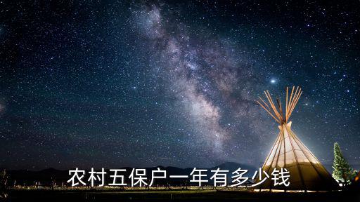 農村五保戶，農村五保戶應享受的待遇有哪幾項