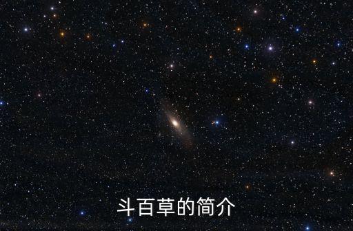 斗百草的簡介