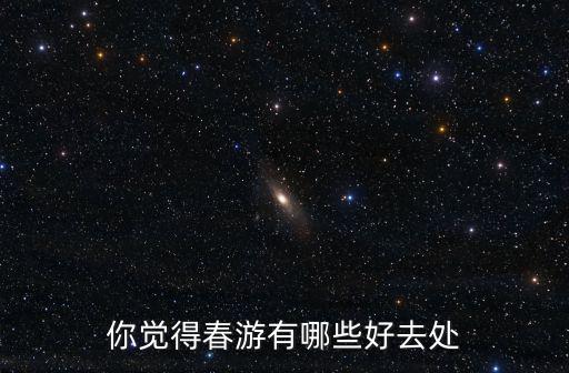 你覺得春游有哪些好去處