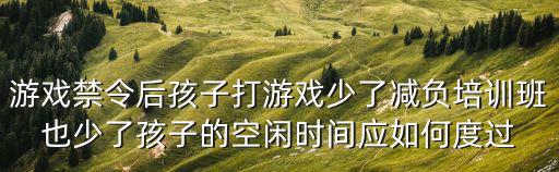 游戲禁令，游戲機禁令讓中國失去了什么