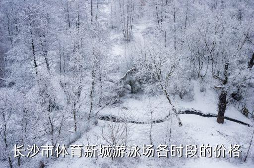 游泳池價格，一般去游泳館游泳多少錢一個