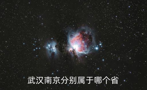 武漢南京分別屬于哪個省